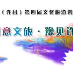 2020第四屆魅力中原（許昌）文化和旅遊創意大賽