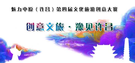2020第四屆魅力中原（許昌）文化和旅遊創意大賽