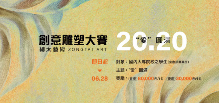 2020總太藝術「愛．圓滿」創意雕塑大賽