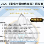 2020臺北市電競代表隊選拔賽