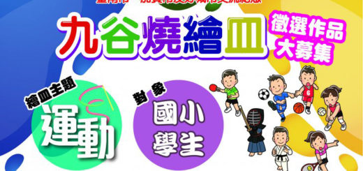 2020臺南市、加賀市國小學生「九谷燒」繪皿原圖徵選比賽