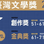 2020臺灣文學獎