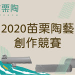 2020苗栗陶藝創作競賽