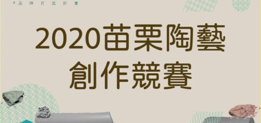 2020苗栗陶藝創作競賽