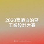 2020西藏自治區工業設計大賽