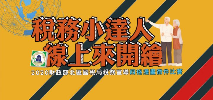 2020財政部北區國稅局「稅務小達人．線上來開繪」稅務宣導四格漫畫徵件比賽