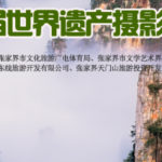 2020首屆「中國・張家界」世界遺產攝影大展
