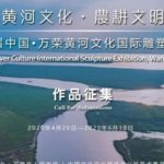 2020首屆「中國．萬榮」黃河文化國際雕塑藝術設計大賽