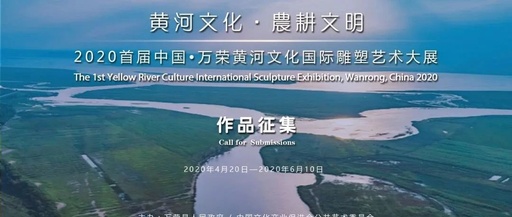 2020首屆「中國．萬榮」黃河文化國際雕塑藝術設計大賽