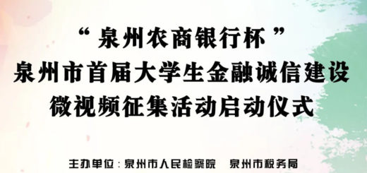 2020首屆泉州市大學生金融誠信建設微視頻徵集