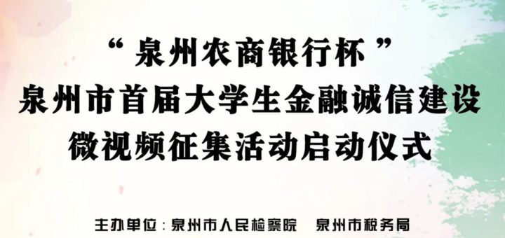 2020首屆泉州市大學生金融誠信建設微視頻徵集