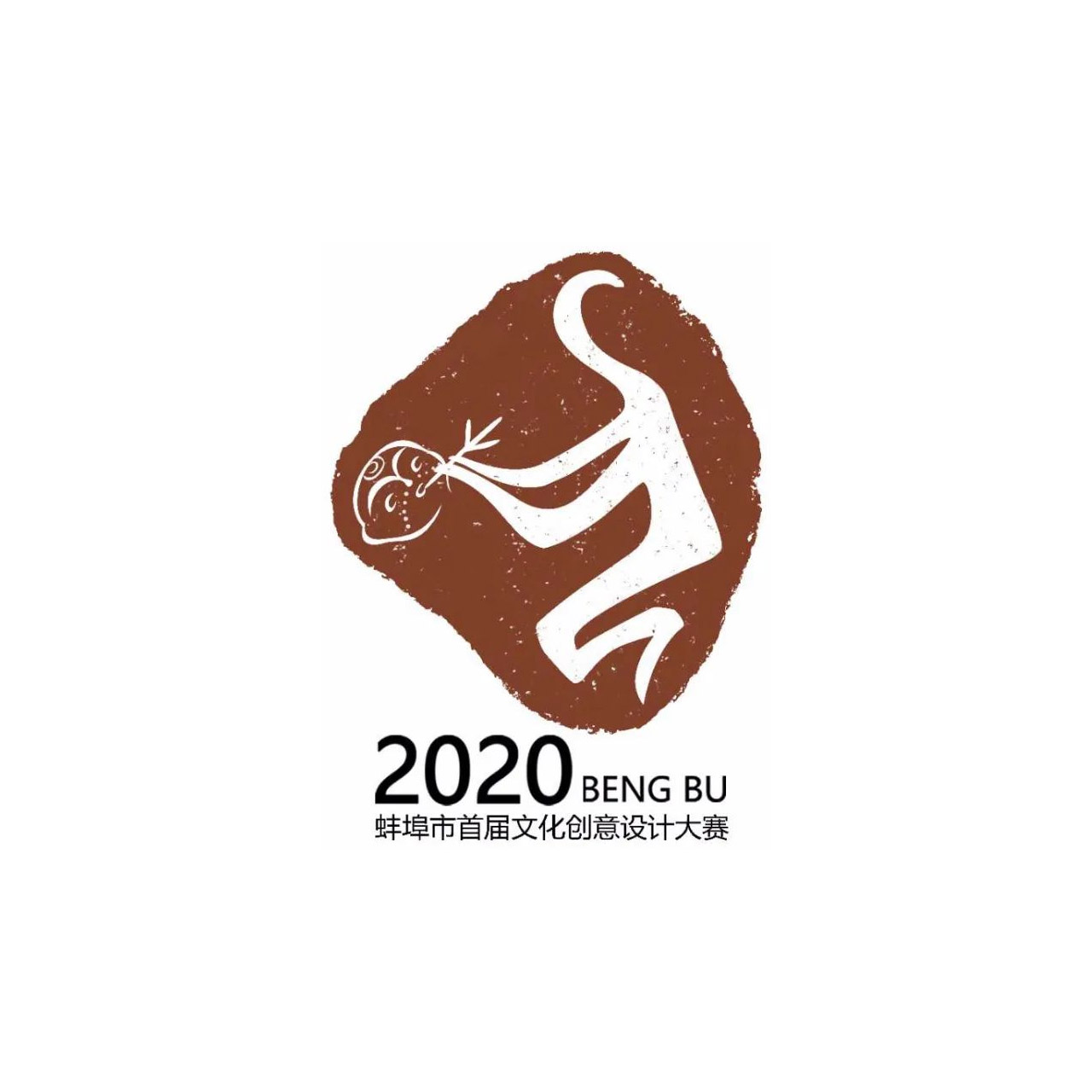 2020首屆蚌埠市文化創意設計大賽