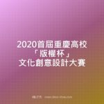 2020首屆重慶高校「版權杯」文化創意設計大賽