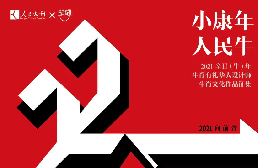 2021「小康年．人民牛」辛丑（牛）年「生肖有禮」華人設計師生肖文化作品競賽