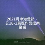 2021月津港燈節．公18-2展區作品提案徵選