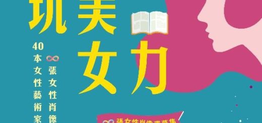 40本女性藝術家故事∞張女性肖像畫