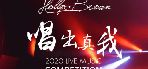 Holly Brown「唱出真我」音樂大賽