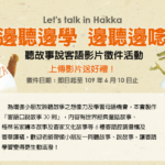 Let’s talk in Hakka「邊聽邊學．邊聽邊唸」聽故事說客語影片件活動