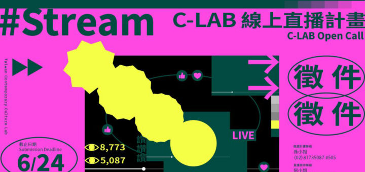 #Stream C-LAB 線上直播計畫徵件