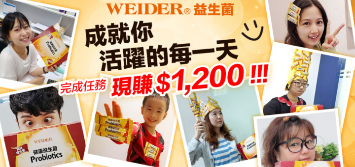 WEIDER益生菌。成就你活躍的每一天 見證募集