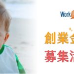 WorkFace「創業金句」募集活動