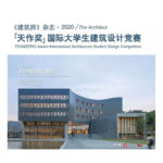 《建築師》雜誌・2020「天作獎」國際大學生建築設計競賽
