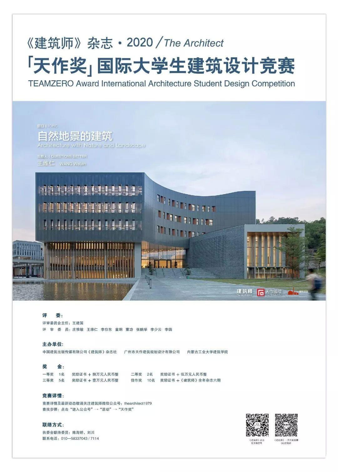 《建築師》雜誌・2020「天作獎」國際大學生建築設計競賽 EDM