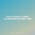 「LIVIN MOMENTO 領慕杯」2020寧波市箱包設計創作大獎賽