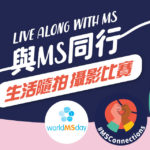 「Live Along with MS 與病友同行．生活隨拍」攝影比賽