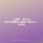 「以創新．致未來」美的全球開放式創新大賽2020。杭州站