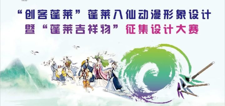 「創客蓬萊」蓬萊八仙動漫形象設計暨「蓬萊吉祥物」徵集設計大賽