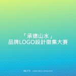 「承德山水」品牌LOGO設計徵集大賽