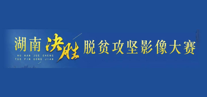 「湖南決勝脫貧攻堅」影像大賽