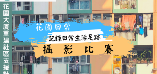 「花園日常」記錄日常生活足跡攝影比賽