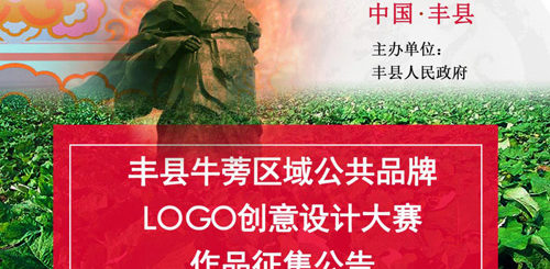 「豐縣牛蒡」區域公用品牌LOGO創意設計大賽