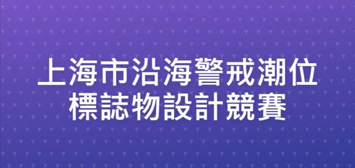 上海市沿海警戒潮位標誌物設計競賽