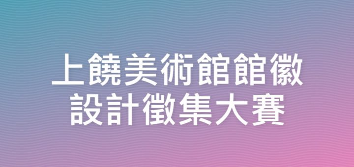 上饒美術館館徽設計徵集大賽