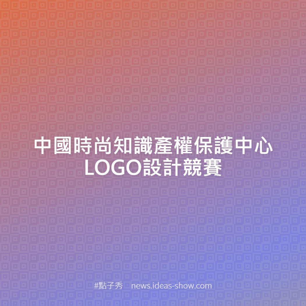 中國時尚知識產權保護中心LOGO設計競賽