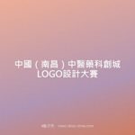 中國（南昌）中醫藥科創城LOGO設計大賽