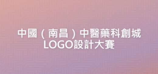 中國（南昌）中醫藥科創城LOGO設計大賽