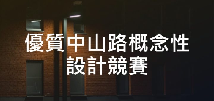 優質中山路概念性設計競賽