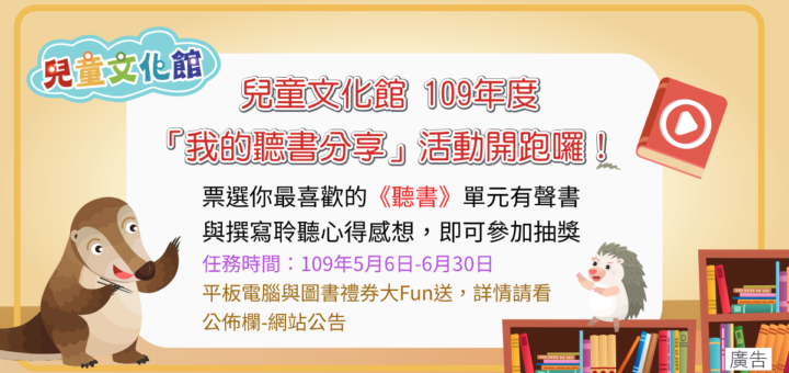 兒童文化館。109年度「我的聽書分享」活動