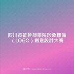 四川長征幹部學院形象標識（LOGO）創意設計大賽