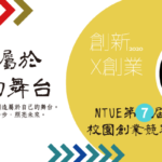 國立臺北教育大學。2020第七屆校園創業競賽