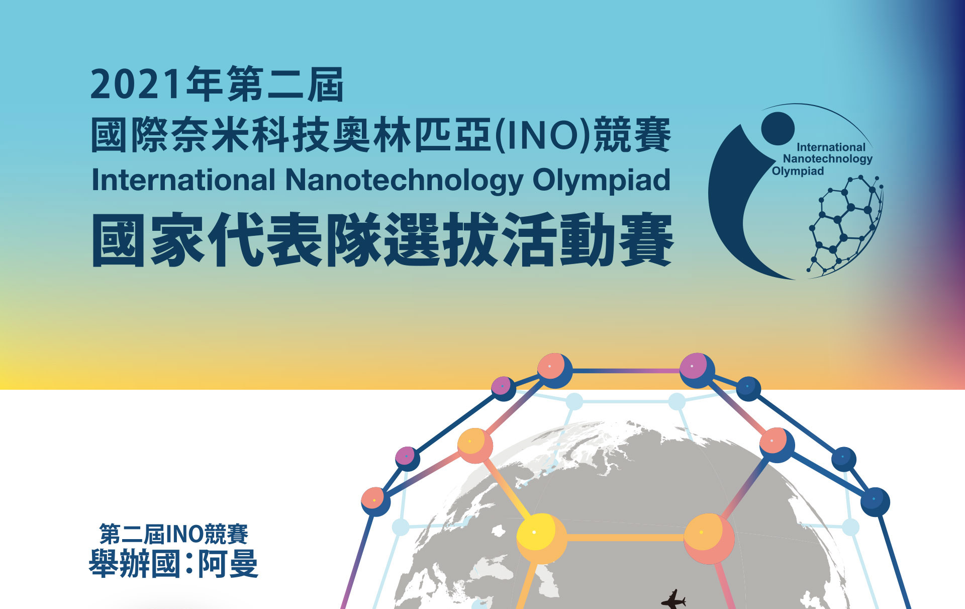 國際奈米科技奧林匹亞（INO）競賽國家代表隊選拔活動賽