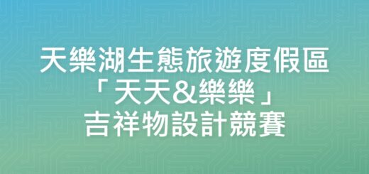 天樂湖生態旅遊度假區「天天&樂樂」吉祥物設計競賽