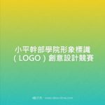 小平幹部學院形象標識（LOGO）創意設計競賽