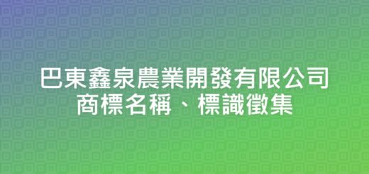 巴東鑫泉農業開發有限公司商標名稱、標識徵集