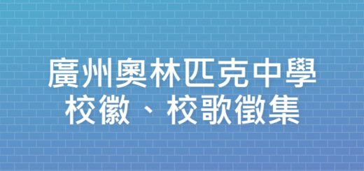 廣州奧林匹克中學校徽、校歌徵集