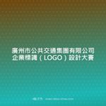廣州市公共交通集團有限公司企業標識（LOGO）設計大賽